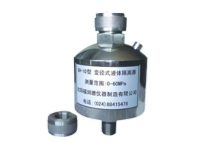 龙井SH-1D型变径式液体隔离器